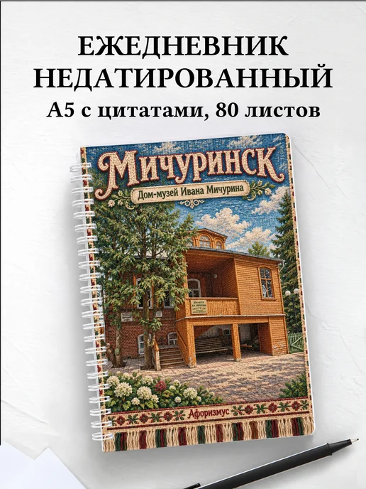 Ежедневник недатированный Мичуринск
