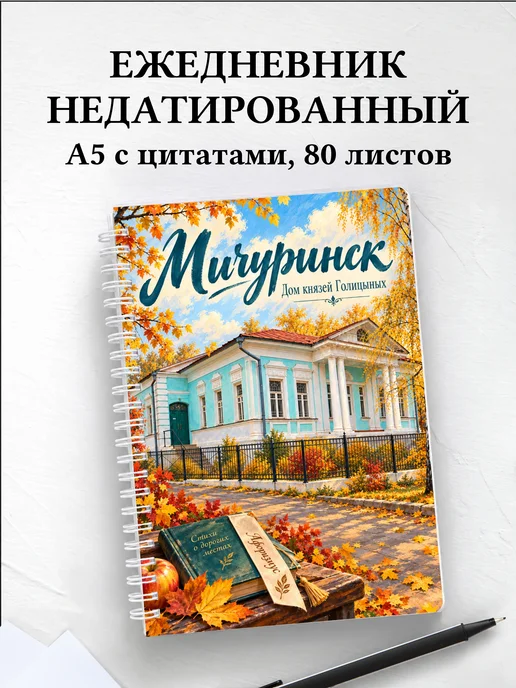 Ежедневник недатированный Мичуринск