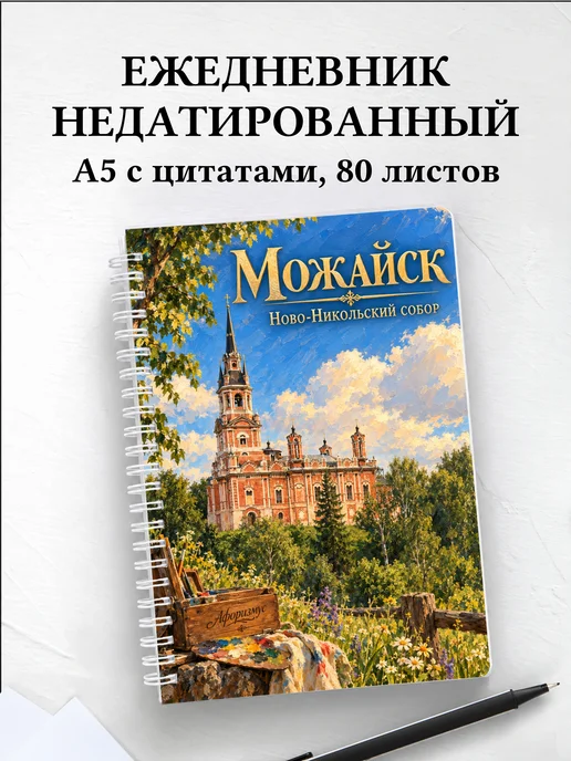 Ежедневник недатированный Можайск