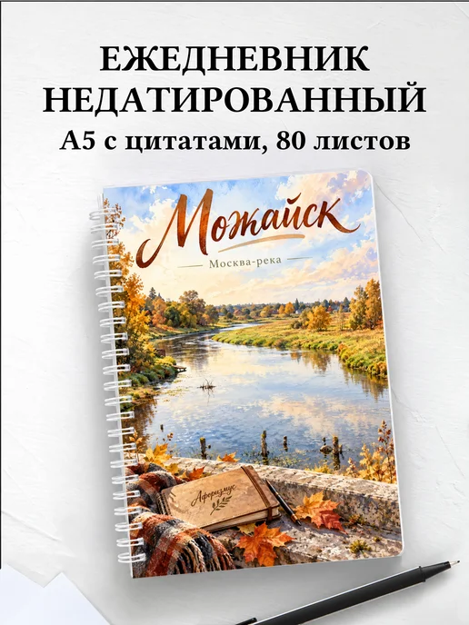 Ежедневник недатированный Можайск