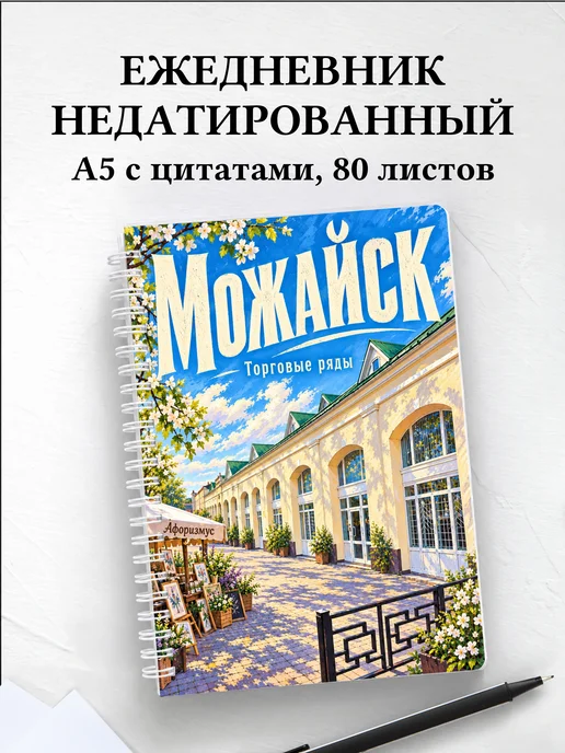 Ежедневник недатированный Можайск
