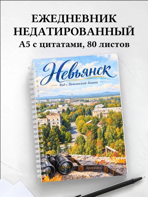 Ежедневник недатированный Невьянск
