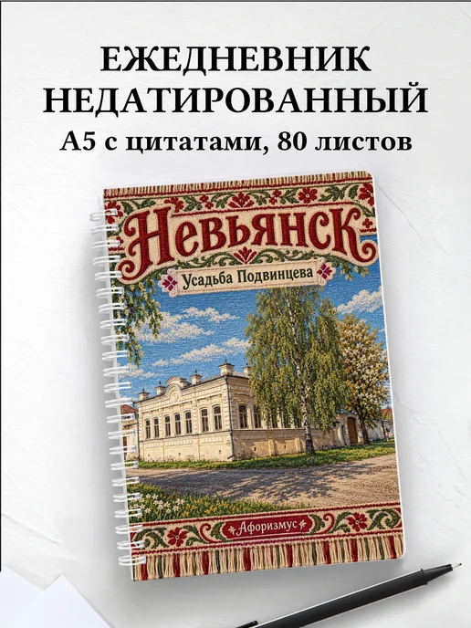 Ежедневник недатированный Невьянск
