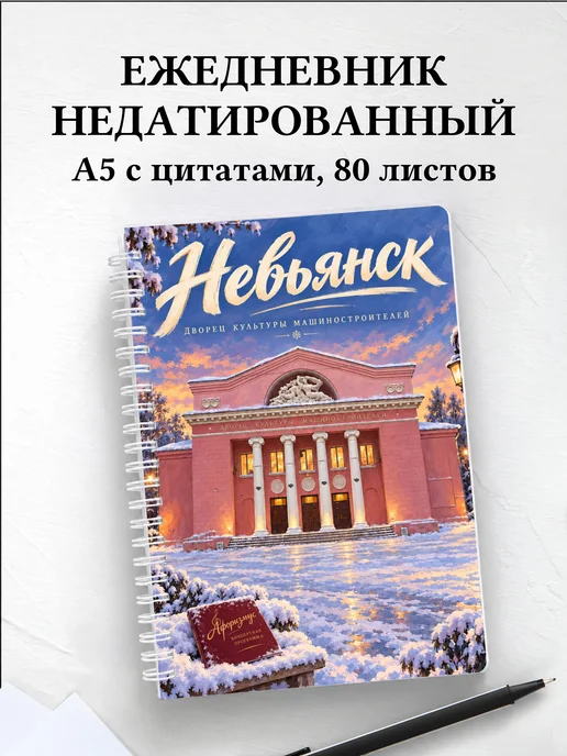 Ежедневник недатированный Невьянск