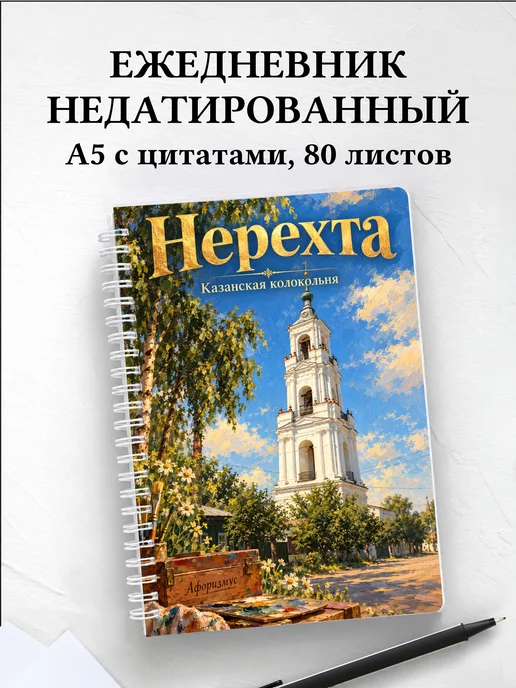 Ежедневник недатированный Нерехта