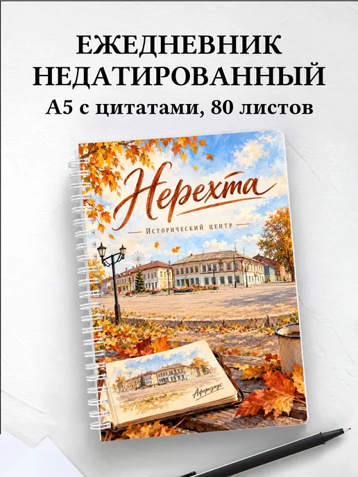 Ежедневник недатированный Нерехта