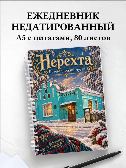 Ежедневник недатированный Нерехта