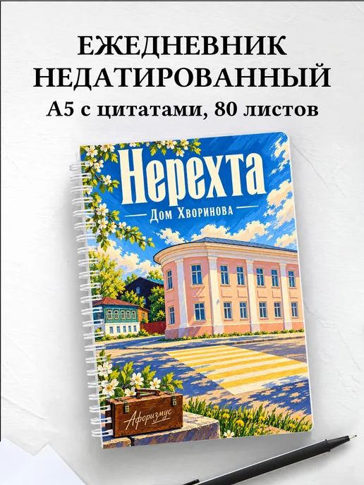Ежедневник недатированный Нерехта