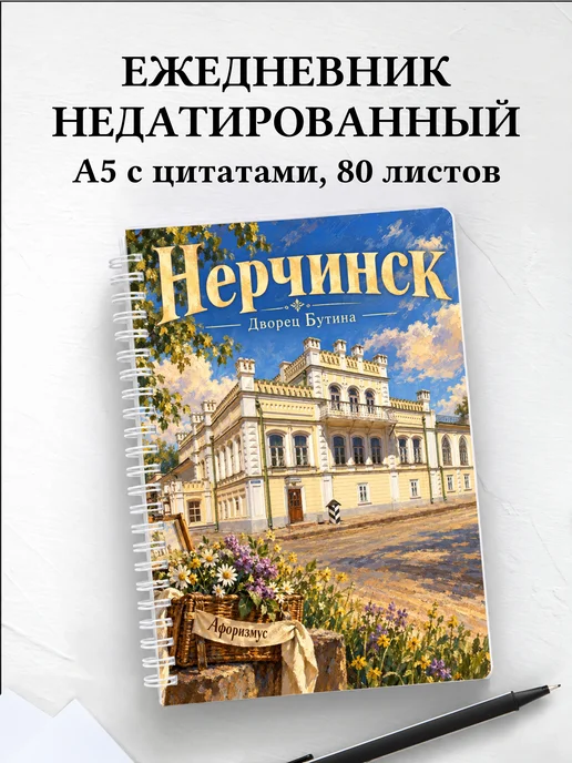 Ежедневник недатированный Нерчинск