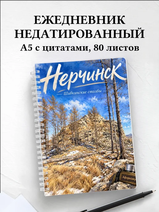 Ежедневник недатированный Нерчинск