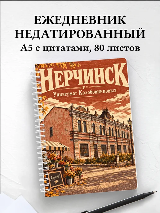 Ежедневник недатированный Нерчинск