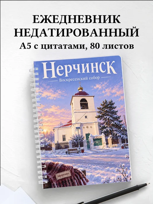 Ежедневник недатированный Нерчинск
