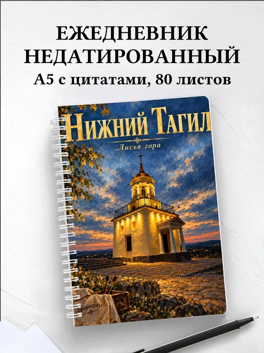 Ежедневник недатированный Нижний Тагил