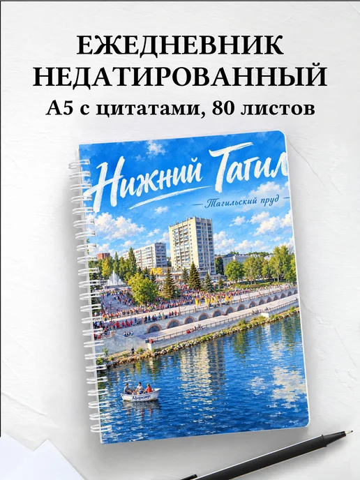 Ежедневник недатированный Нижний Тагил
