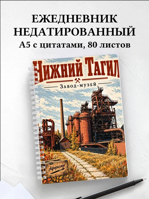 Ежедневник недатированный Нижний Тагил