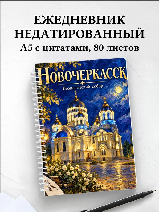 Ежедневник недатированный Новочеркасск