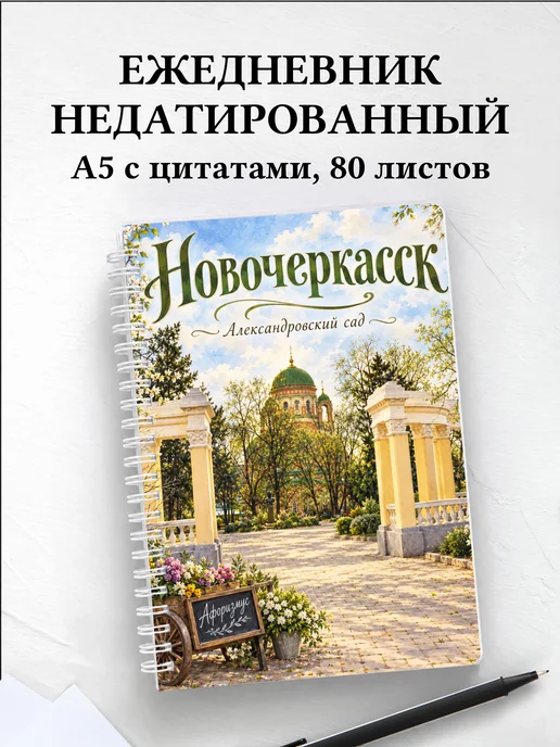 Ежедневник недатированный Новочеркасск