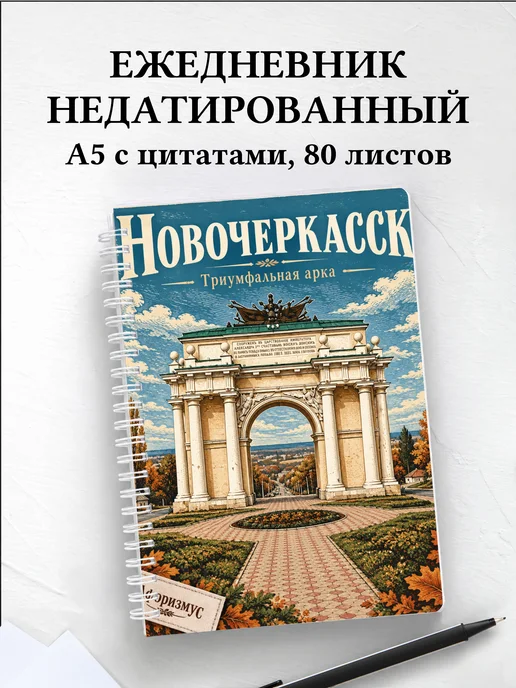 Ежедневник недатированный Новочеркасск