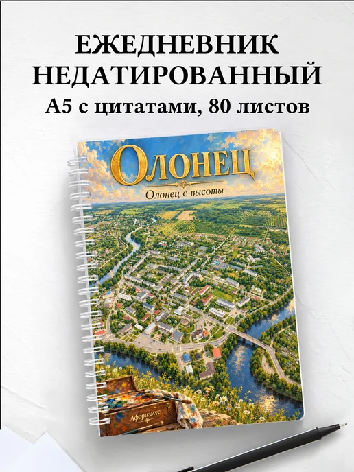 Ежедневник недатированный Олонец