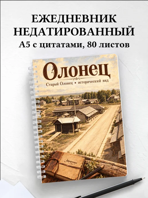 Ежедневник недатированный Олонец