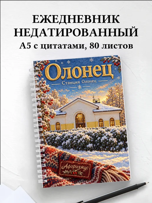Ежедневник недатированный Олонец