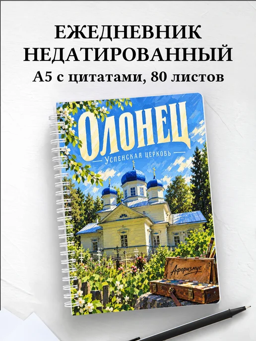 Ежедневник недатированный Олонец