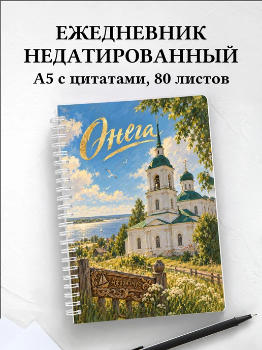 Ежедневник недатированный Онега