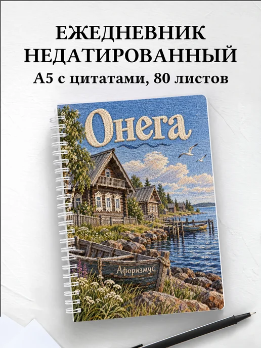 Ежедневник недатированный Онега