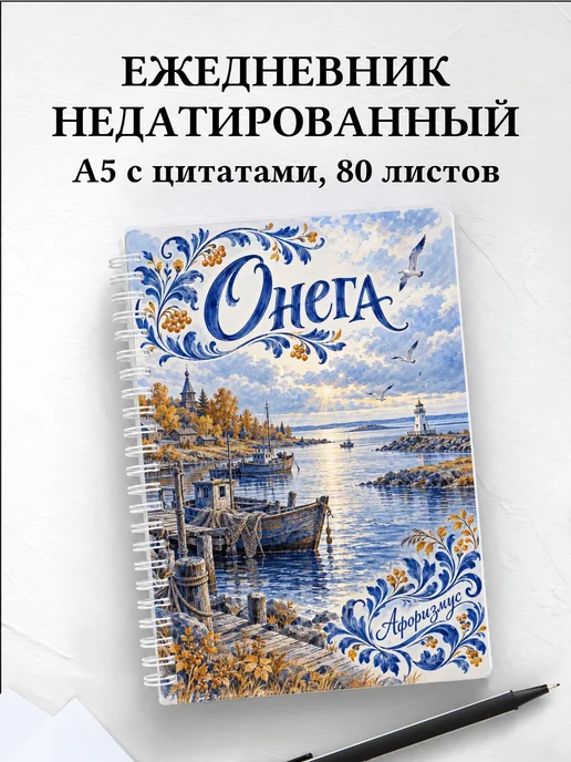 Ежедневник недатированный Онега