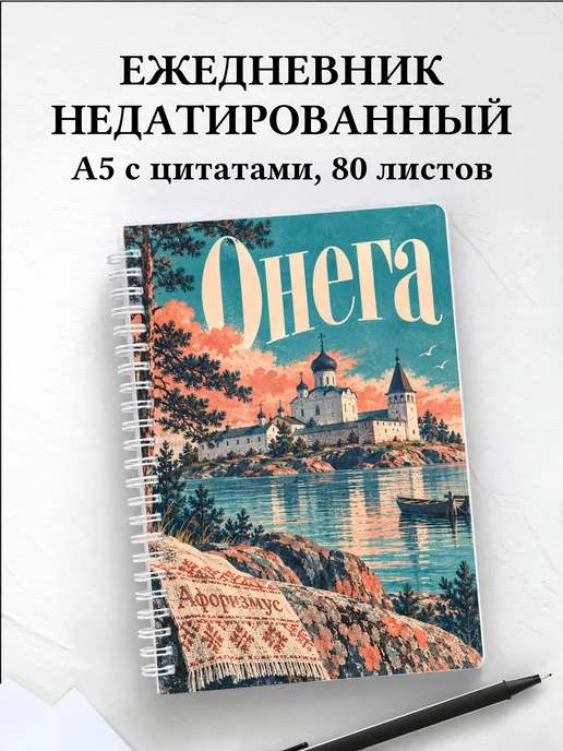 Ежедневник недатированный Онега
