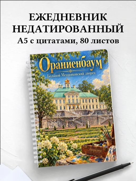 Ежедневник недатированный Ораниенбаум