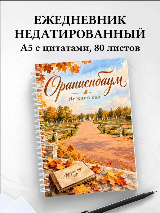 Ежедневник недатированный Ораниенбаум