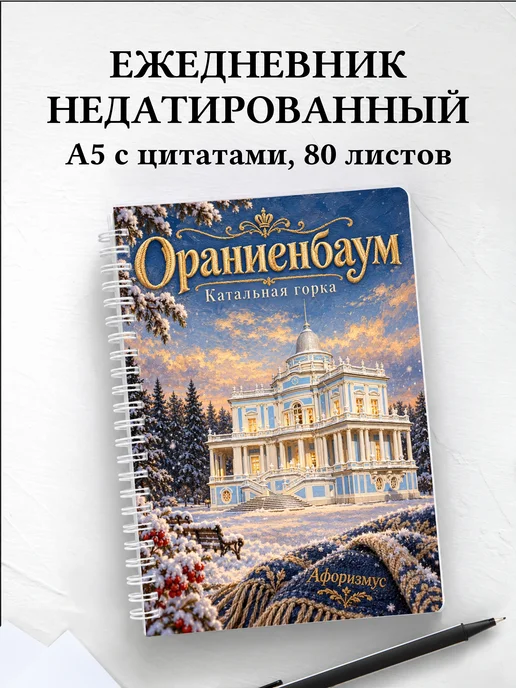 Ежедневник недатированный Ораниенбаум