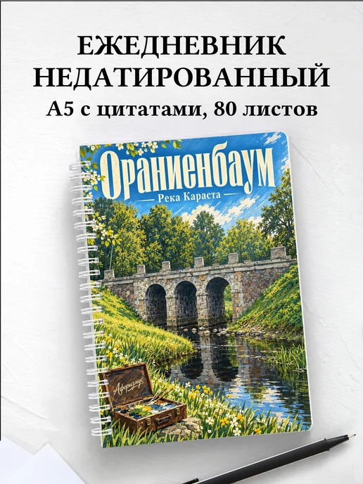 Ежедневник недатированный Ораниенбаум