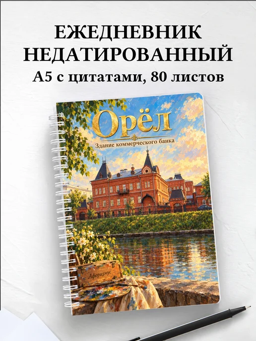 Ежедневник недатированный Орёл