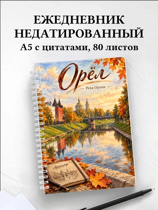 Ежедневник недатированный Орёл