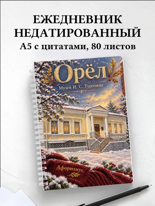 Ежедневник недатированный Орёл