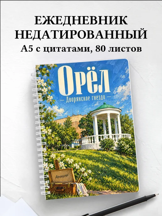 Ежедневник недатированный Орёл