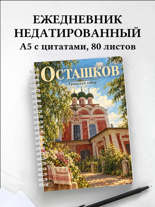 Ежедневник недатированный Осташков