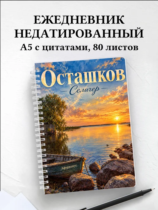Ежедневник недатированный Осташков