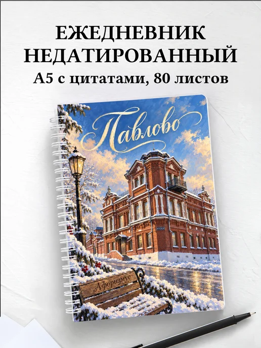 Ежедневник недатированный Павлово