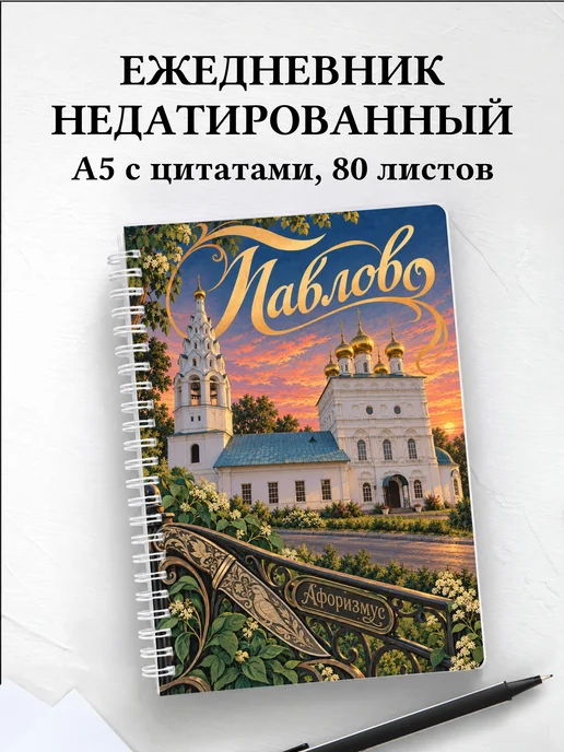 Ежедневник недатированный Павлово