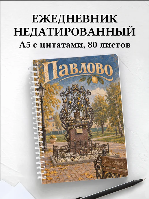 Ежедневник недатированный Павлово