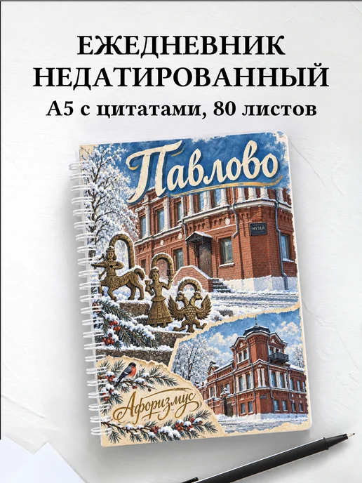 Ежедневник недатированный Павлово