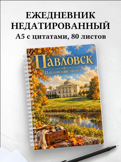 Ежедневник недатированный Павловск
