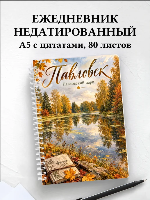Ежедневник недатированный Павловск