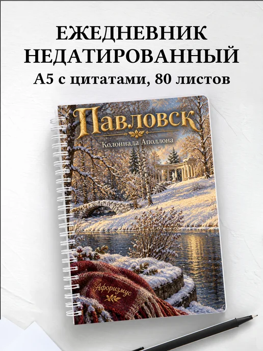 Ежедневник недатированный Павловск