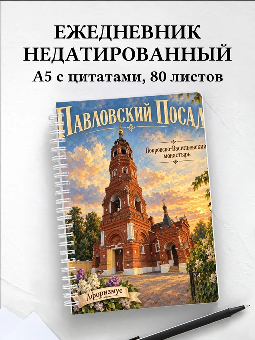 Ежедневник недатированный Павловский Посад