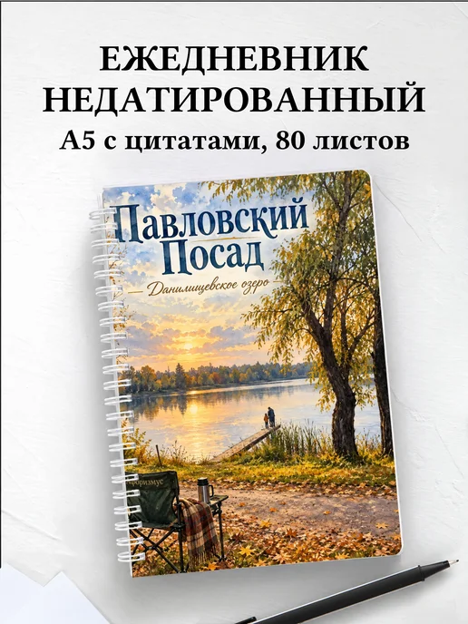 Ежедневник недатированный Павловский Посад