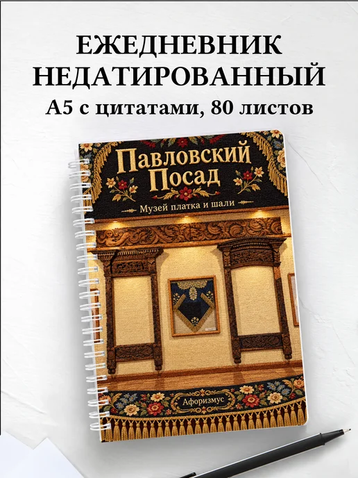 Ежедневник недатированный Павловский Посад